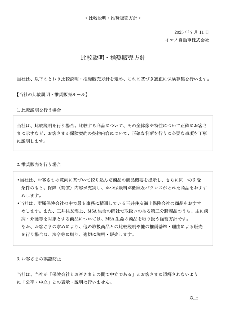 イマノ自動車比較説明・推奨販売方針